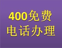 400电话业务